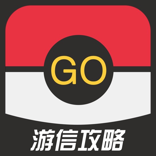 游信攻略 for 口袋妖怪Go(Pokemon Go) iOS App