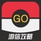 游信攻略 for 口袋妖怪Go(Pokemon Go)