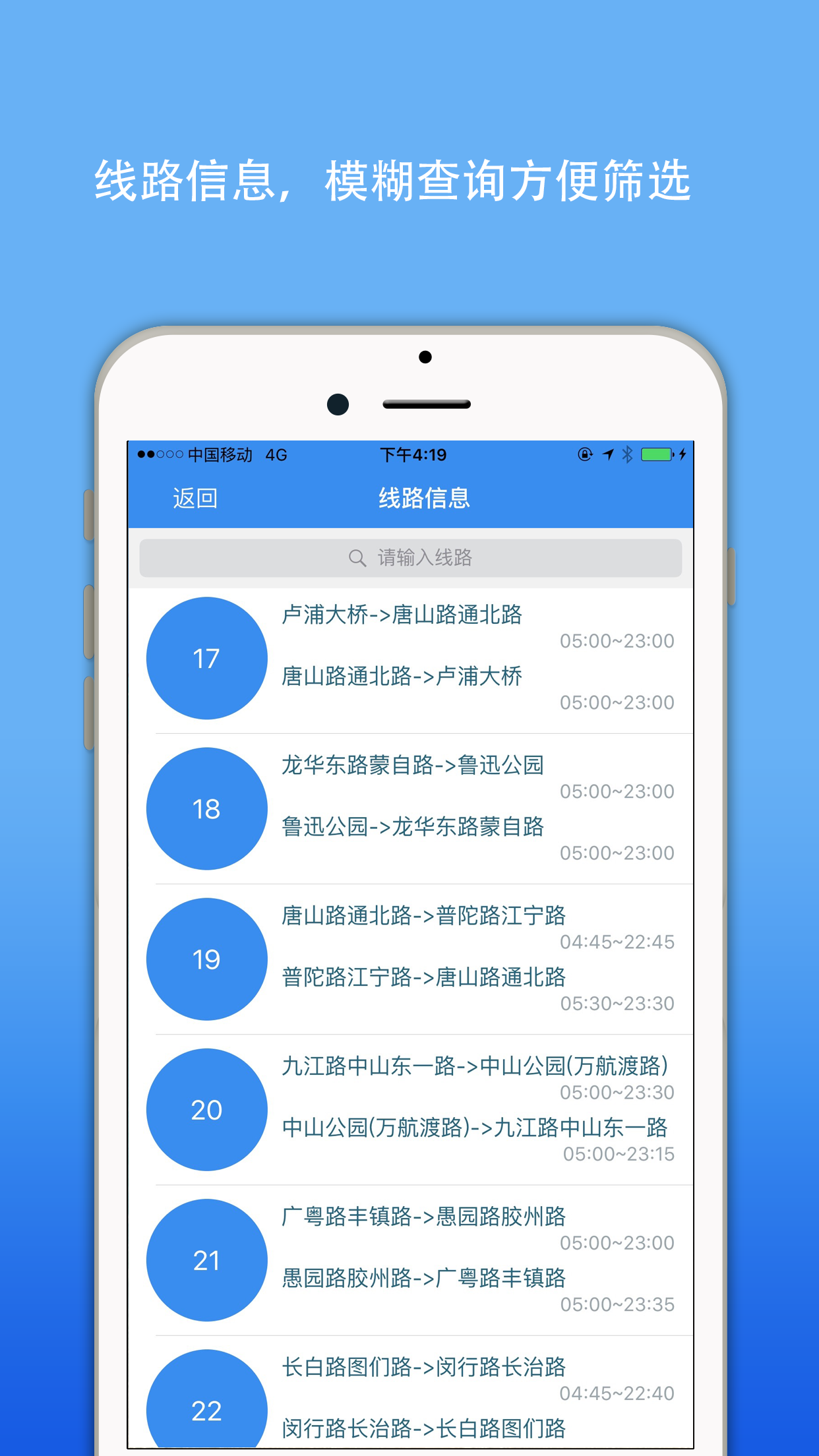 上海公交实时查询-移动掌上app地铁换乘查询