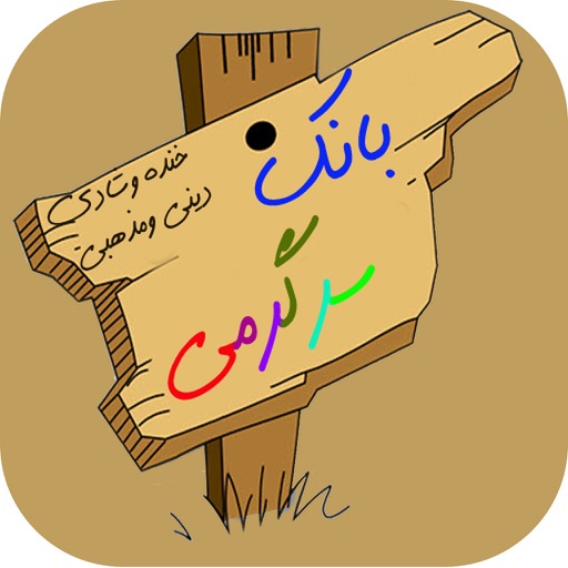 بانک سرگرمی شادی و مذهبی پزشکی