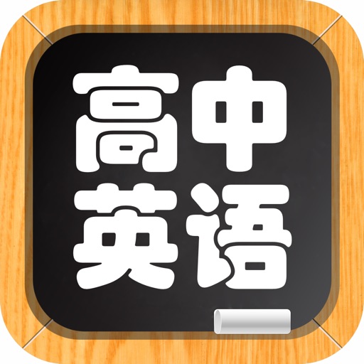 高中英语－名师视频教学 icon