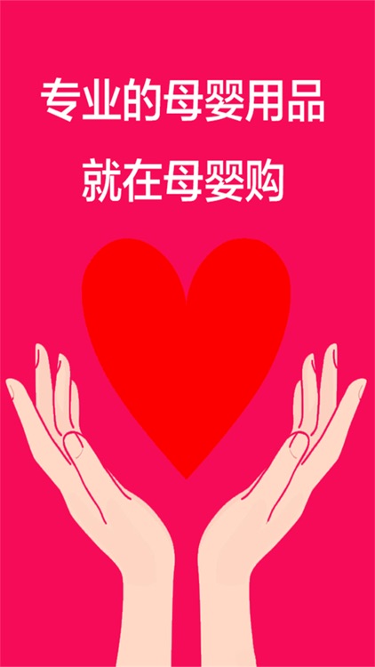 母婴购 screenshot-3