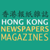 香港報紙雜誌 HONG KONG NEWSPAPERS AND MAGAZINES - Nurullah Beyter