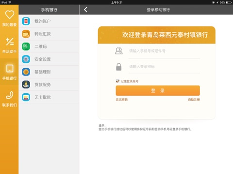 青岛莱西元泰村镇银行手机银行HD screenshot 3