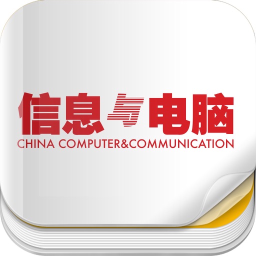 杂志《信息与电脑》 icon