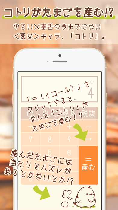 コトリの電卓-税込計算もラクラク可愛いコトリの電卓 iPhone screenshot
