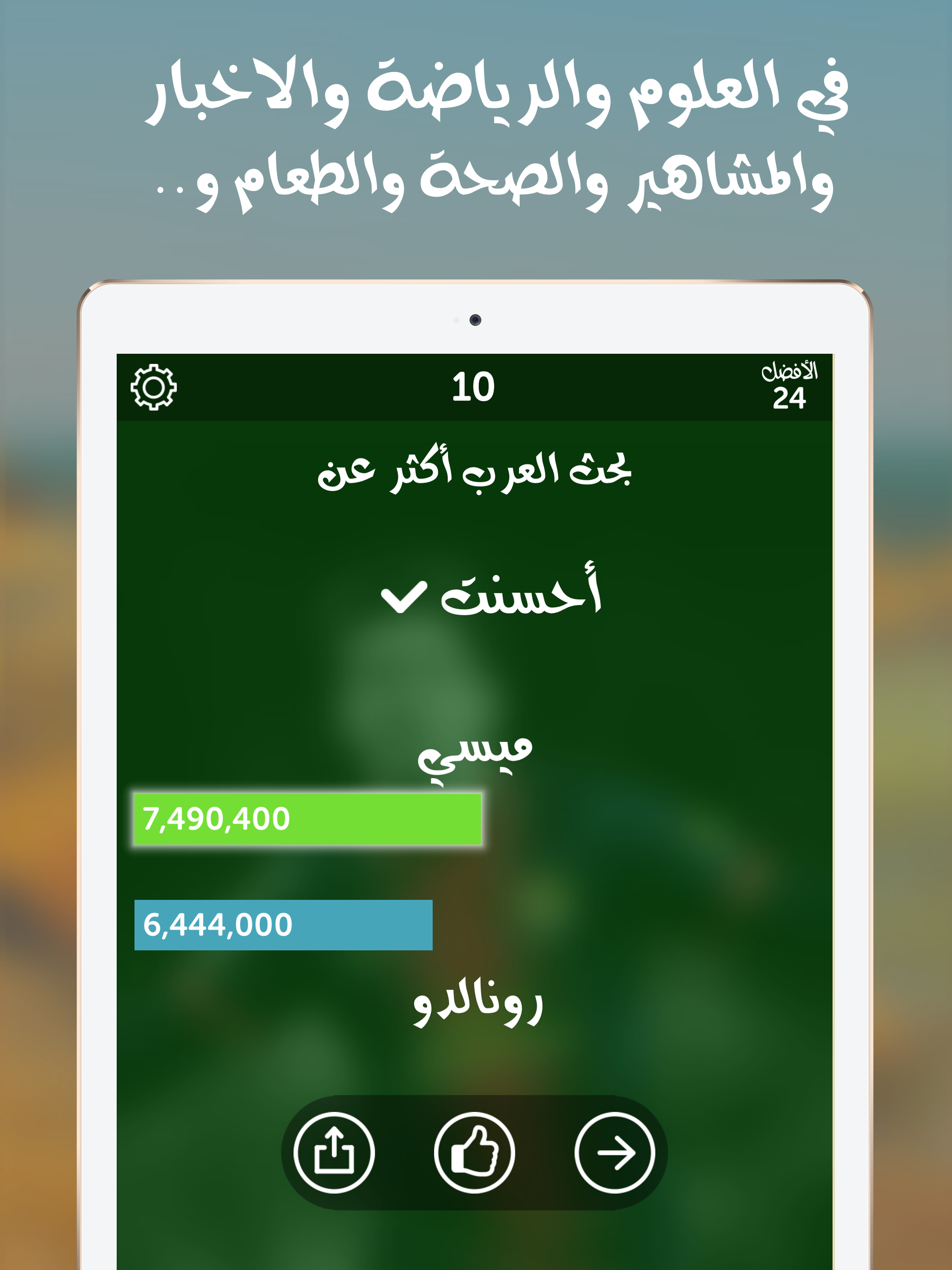 لعبة شوف العرب - اكتشف عم يبحث العرب من زيتونة