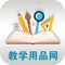 教学用品网是一款电商服务于一体的手机门户APP客户端 。该客户端不仅具备购物、查询订单、搜索商品、行业资讯和产品评价等常用功能，而且还实现了手机版特有的会员注册登录、广告位、招商开店等功能。目标是整合当地品牌商、生产商、经销商，为商家和消费者之间提供一站式解决案。欢迎下载使用！