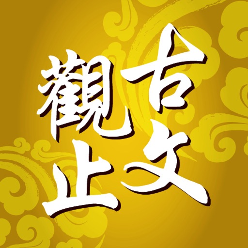 古文觀止 古文观止 Gu Wen Guan Zhi icon