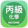 化學丙級技能檢定學科測驗