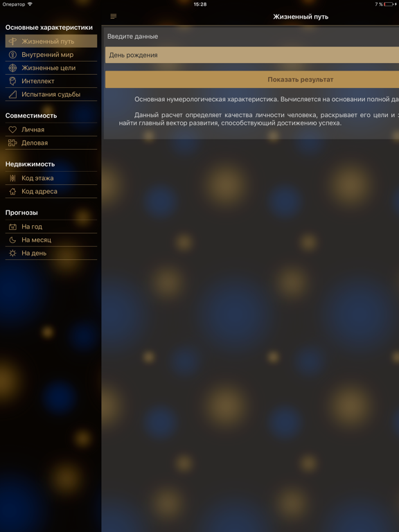 Screenshot #4 pour Секреты судьбы. Нумерология