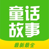 童话故事全集-最新最全的睡前故事安徒生童话格林童话成语故事.....等！