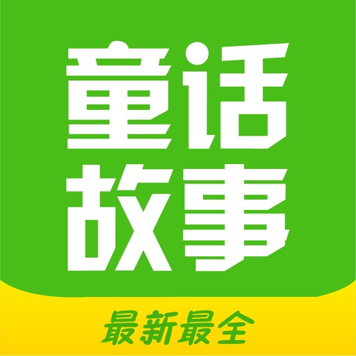 童话故事全集-最新最全的睡前故事,安徒生童话,格林童话,成语故事.....等！ icon