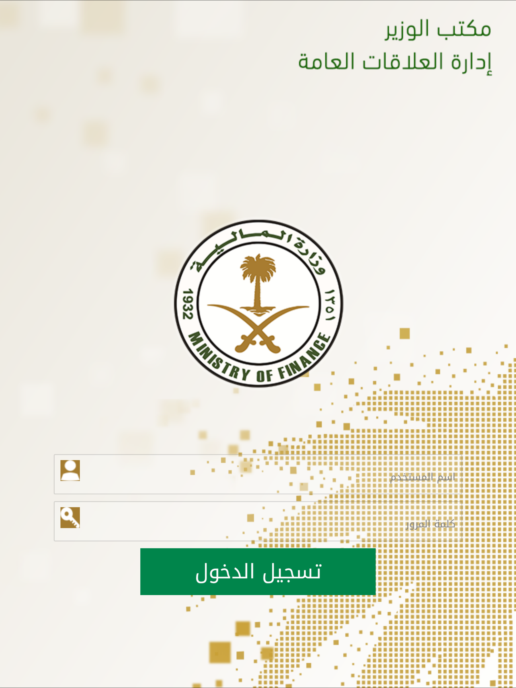 الملف الصحفي - وزارة المالية