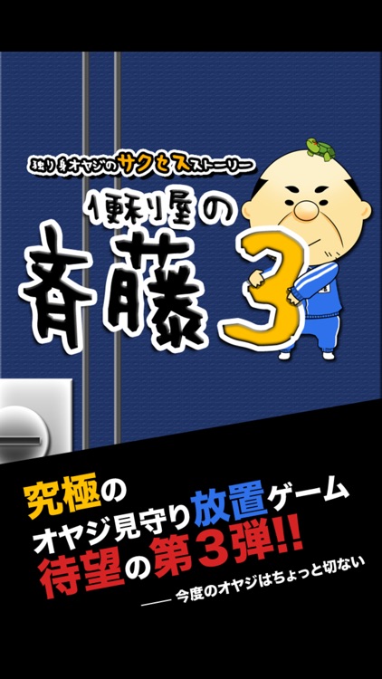 便利屋の斉藤３【放置系オヤジ見守りゲーム第３弾】