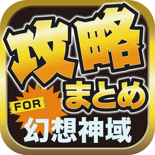 攻略ブログまとめニュース速報 for 幻想神域 -Cross to Fate-(幻想神域) icon