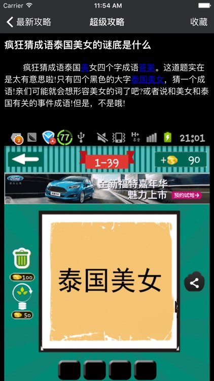 超级攻略 for 疯狂猜成语