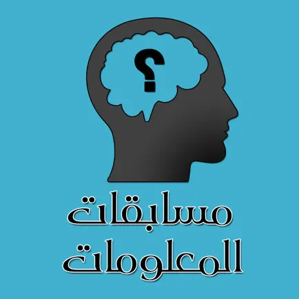 مسابقات المعلومات Читы