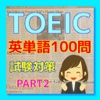 TOEIC 英単語 試験対策 100問　PART2