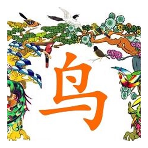 鳥 漢字 鳥 漢字