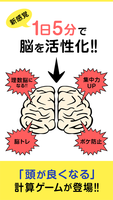 計算の達人-1日5分で頭が良くなる脳トレゲームのおすすめ画像1