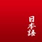 Japanese is the ultimate study companion for any Japanese language learner