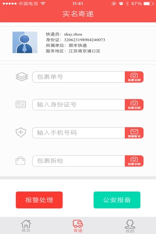 实名寄递 screenshot 2