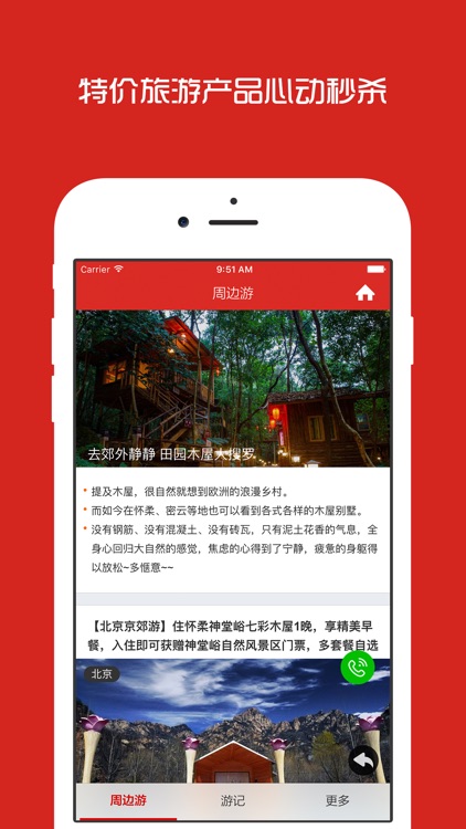 北京周边游 - 周末去哪儿玩