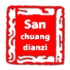 sanchuangdianzi