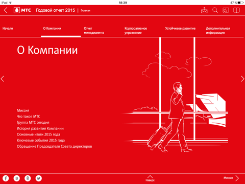 Годовая отчетность Группы МТС screenshot 2
