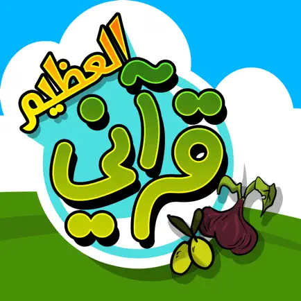 قرآني العظيم - التين والزيتون Cheats