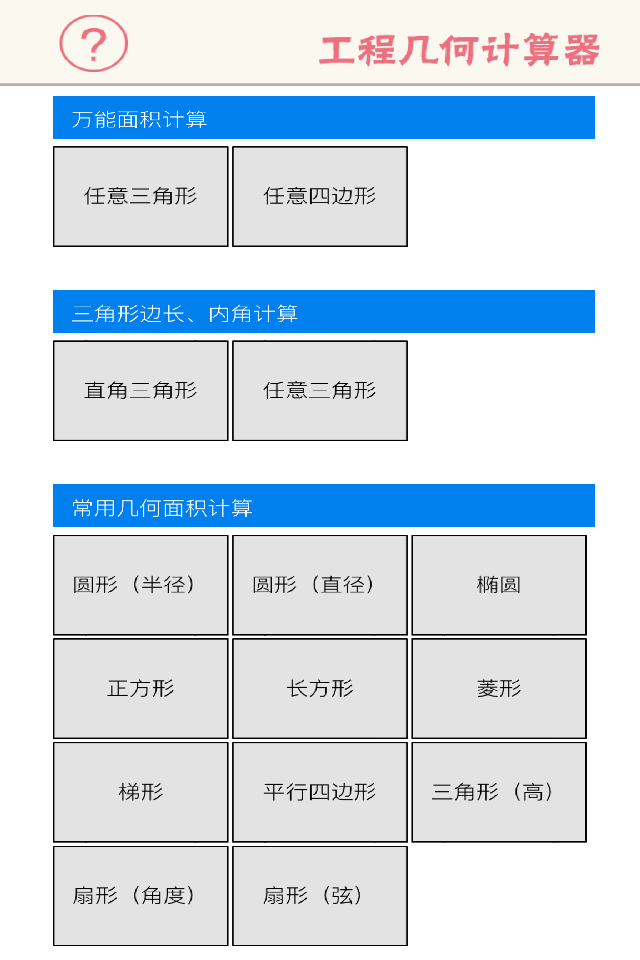 工程几何计算器 - 多边形面积、三角形函数边长角度