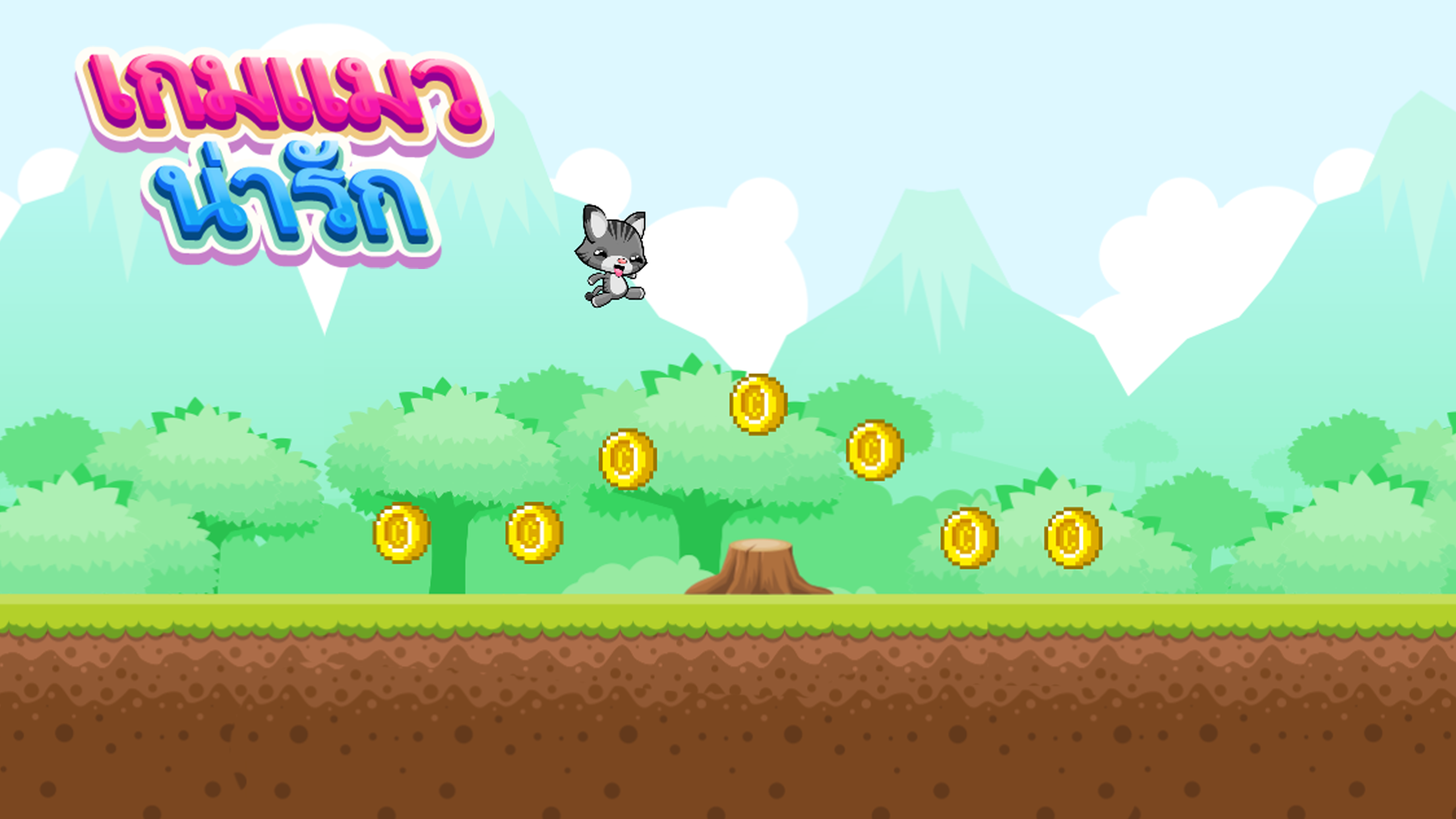 เกมแมว - เกมวิ่ง เกมเก็บเหรียญ