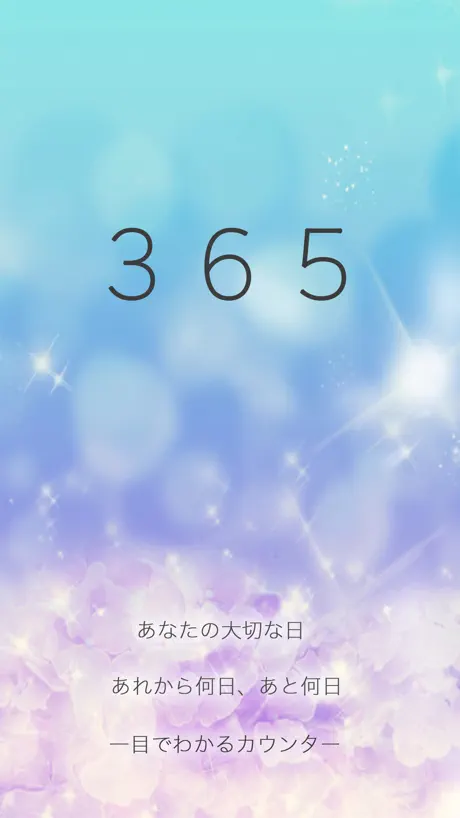 365Days 記念日やイベントをオシャレに管理