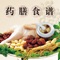药膳,简而言之就是药材与食材相配伍而做成的美食。在中国人的膳食中,许多食物既是食品,也是药物,故古人早就有“医食同源、药食同根”之说。药膳有治疗疾病、养生保健的作用,同时也可以用于美容减肥等。
