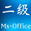 计算机等级考试二级MS Office大全