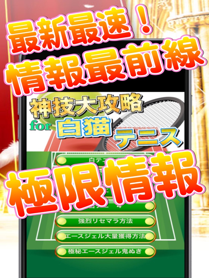 最新速報神技大攻略for白猫テニス