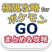 極限攻略forポケモンGO