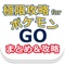◆最新の攻略情報を手に入れて、ポケモンマスターになろう！