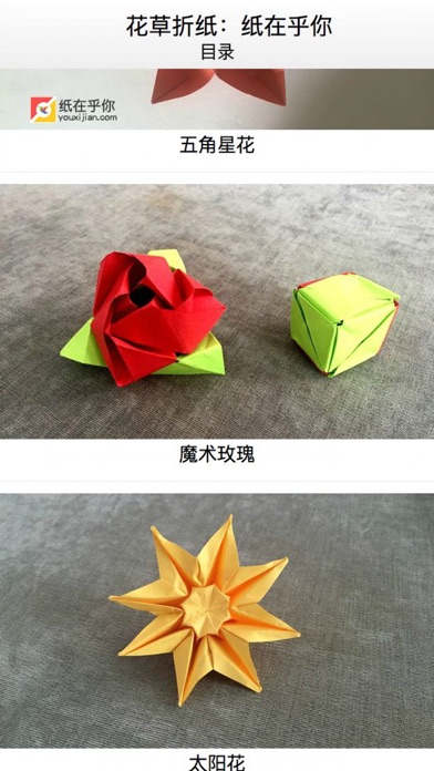 Screenshot #1 pour 花草折纸: 纸在乎你