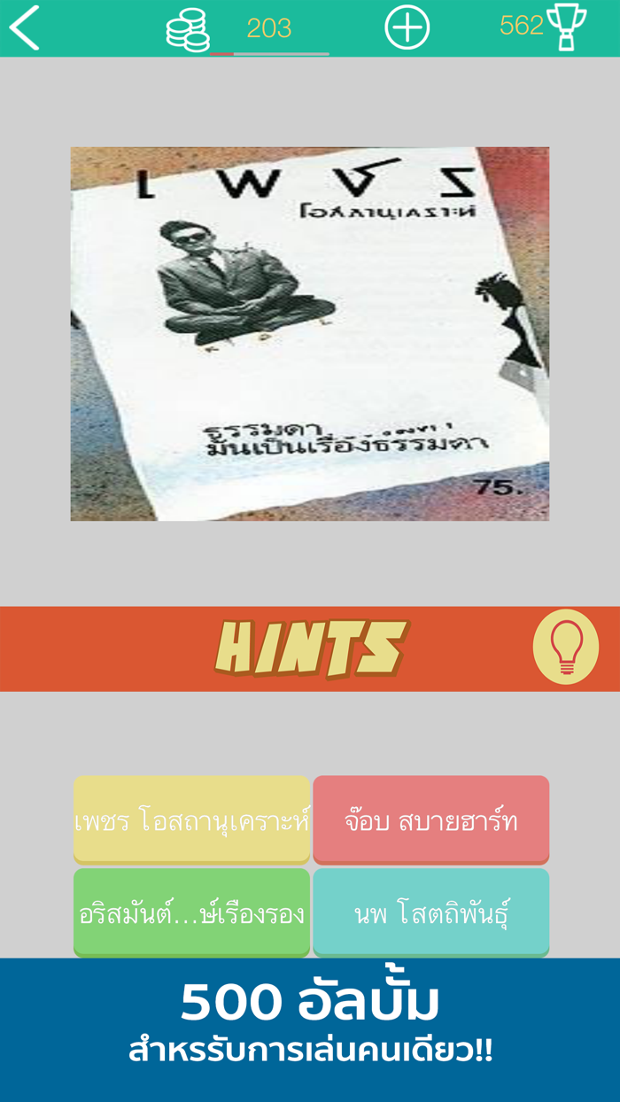 ปริศนา ทายชื่อนักร้อง