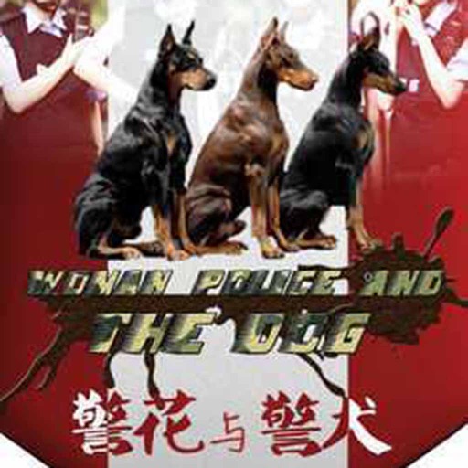 警花与警犬 icon