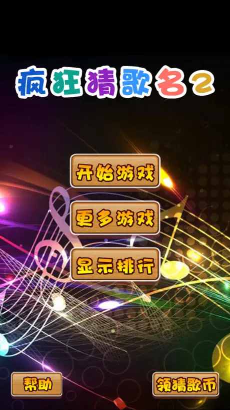 疯狂猜歌名2
