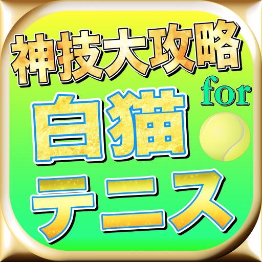 最新速報神技大攻略for白猫テニス icon