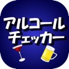 アルコールチェッカー - iPhoneアプリ