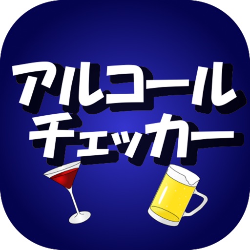 アルコールチェッカー icon