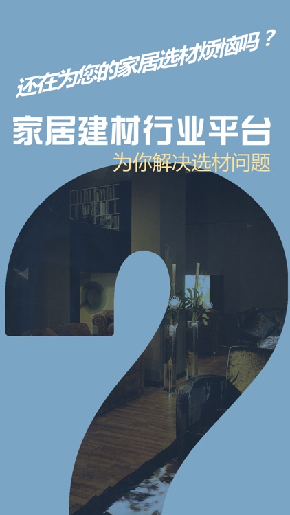 家居建材行业平台