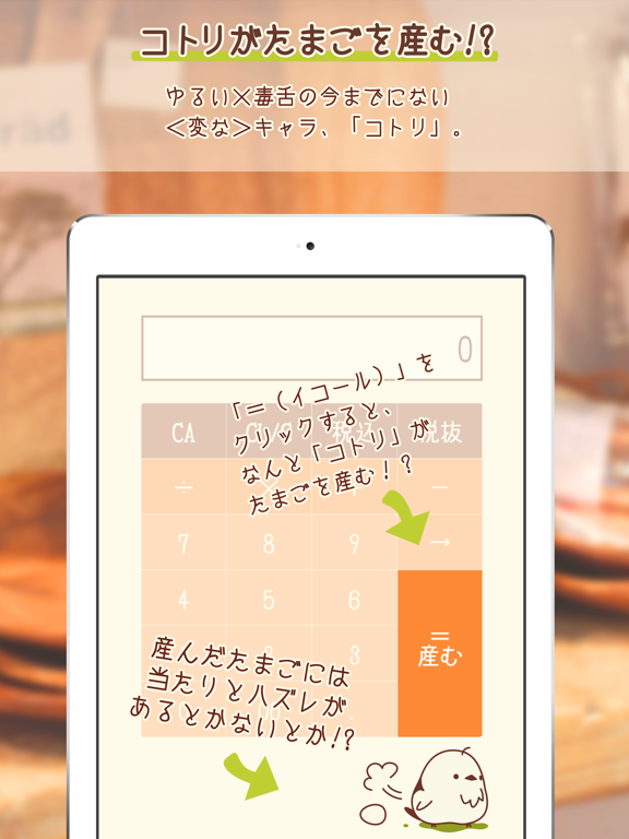 コトリの電卓-税込計算もラクラク可愛いコトリの電卓 iPad screenshot