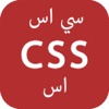 تعلم CSS - برمجة سي اس اس