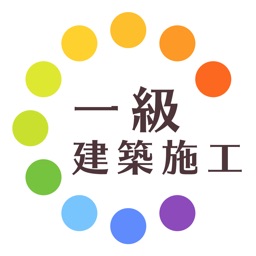 一級建築施工管理技士暗記カード+過去問